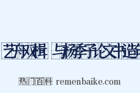 艺舟双楫·与杨季子论文书造句是什么意思的图片